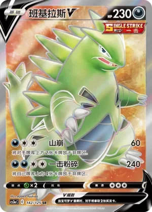 Tyranitar V 「CS3AC 142/125」「CN」