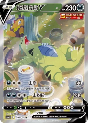 Tyranitar V 「CS3AC 143/125」「CN」