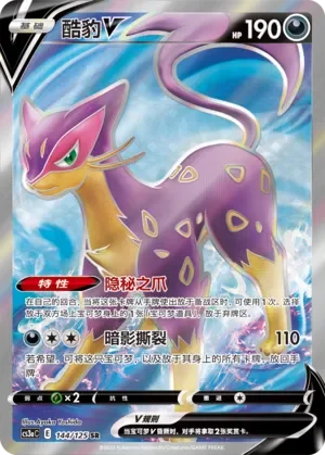 Liepard V 「CS3AC 144/125」「CN」