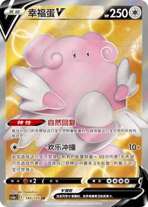 Blissey V 「CS3AC 145/125」「CN」