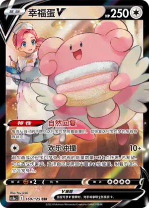 Blissey V 「CS3AC 160/125」「CN」