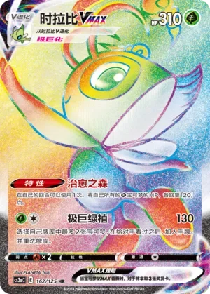 Celebi VMAX 「CS3AC 162/125」「CN」