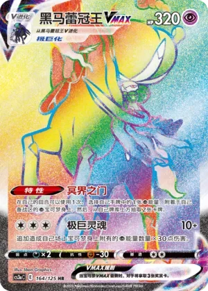 Shadow Rider Calyrex VMAX 「CS3AC 164/125」「CN」