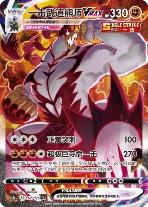 Single Strike Urshifu VMAX 「CS3AC 167/125」「CN」