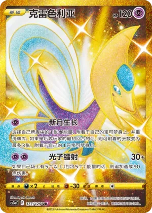 Cresselia 「CS3AC 177/125」「CN」