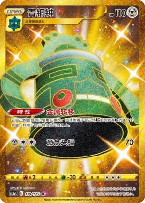 Bronzong 「CS3AC 179/125」「CN」