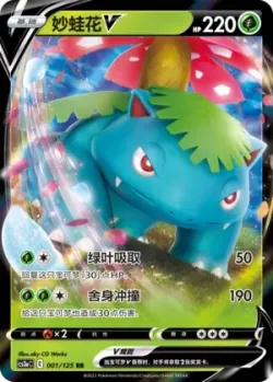 Venusaur V #001/125 · Pokémon