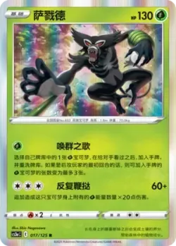 Zarude #017/125 · Pokémon