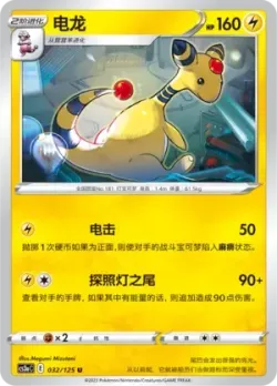 Ampharos #032/125 · Pokémon