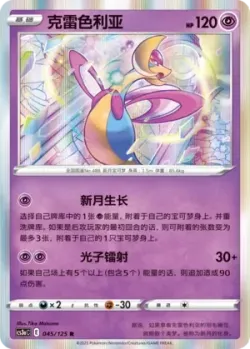 Cresselia #045/125 · Pokémon