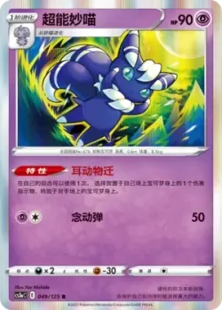 Meowstic #049/125 · Pokémon