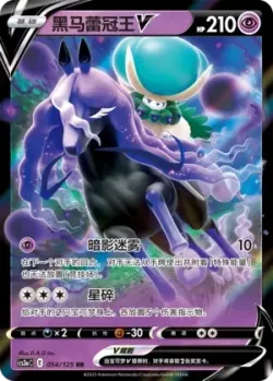 Shadow Rider Calyrex V #054/125 · Pokémon