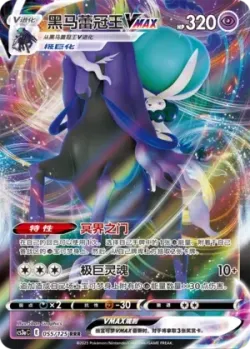 Shadow Rider Calyrex VMAX #055/125 · Pokémon