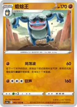 Seismitoad #062/125 · Pokémon