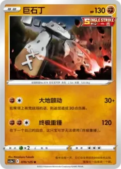 Stonjourner #070/125 · Pokémon