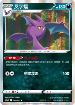 Crobat #075/125 · Pokémon