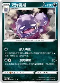 Weezing #077/125 · Pokémon