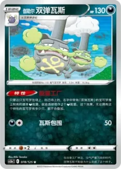 Galarian Weezing #078/125 · Pokémon
