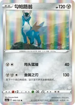 Cobalion #095/125 · Pokémon