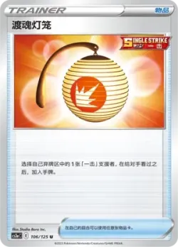 Welcoming Lantern #106/125 · Pokémon