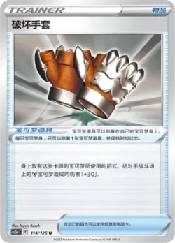 Crushing Gloves #114/125 · Pokémon