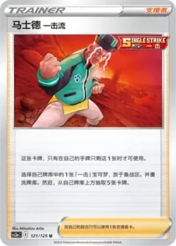 Single Strike Style Mustard #121/125 · Pokémon