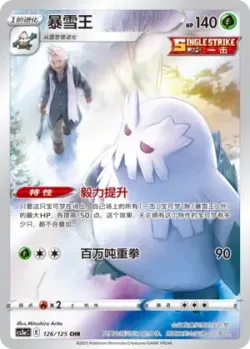 Abomasnow #126/125 · Pokémon