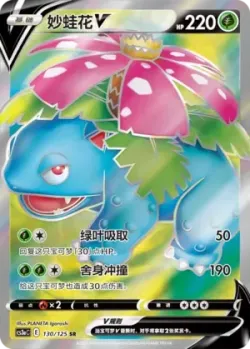 Venusaur V #130/125 · Pokémon
