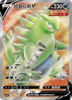 Tyranitar V 「CS3AC 142/125」「CN」