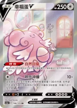 Blissey V 「CS3AC 146/125」「CN」