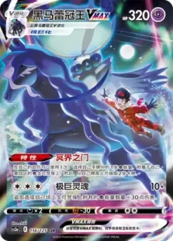 Shadow Rider Calyrex VMAX 「CS3AC 156/125」「CN」