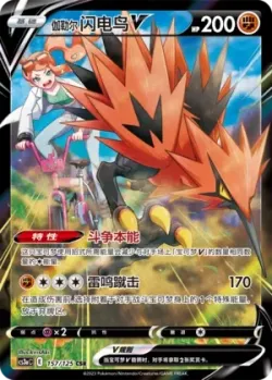Galarian Zapdos V 「CS3AC 157/125」「CN」