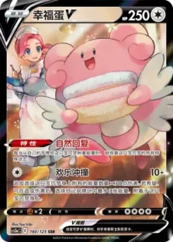 Blissey V 「CS3AC 160/125」「CN」