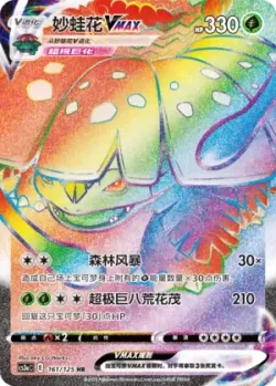 Venusaur VMAX 「CS3AC 161/125」「CN」