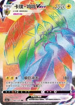 Tapu Koko VMAX 「CS3AC 163/125」「CN」