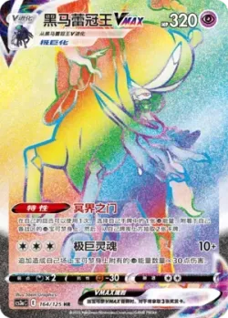 Shadow Rider Calyrex VMAX 「CS3AC 164/125」「CN」