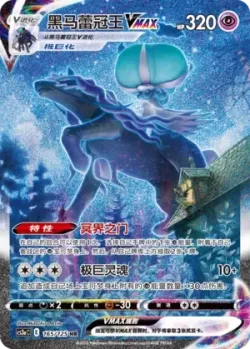 Shadow Rider Calyrex VMAX 「CS3AC 165/125」「CN」