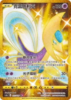 Cresselia 「CS3AC 177/125」「CN」