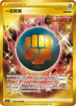 Single Strike Energy 「CS3AC 184/125」「CN」