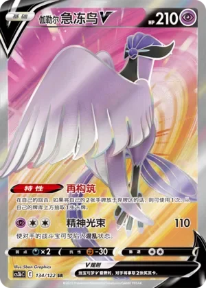 Galarian Articuno V 「CS3BC 134/122」「CN」