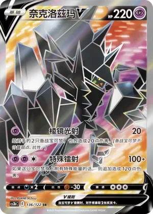 Necrozma V 「CS3BC 136/122」「CN」