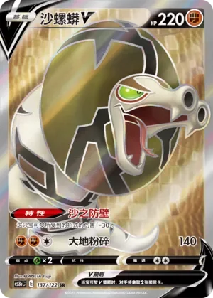 Sandaconda V 「CS3BC 137/122」「CN」