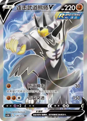 Rapid Strike Urshifu V 「CS3BC 139/122」「CN」