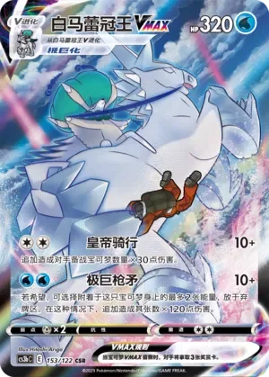 Ice Rider Calyrex VMAX 「CS3BC 153/122」「CN」