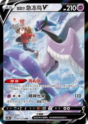 Galarian Articuno V 「CS3BC 154/122」「CN」
