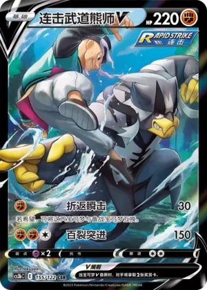 Rapid Strike Urshifu V 「CS3BC 155/122」「CN」
