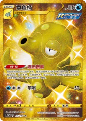 Octillery 「CS3BC 174/122」「CN」