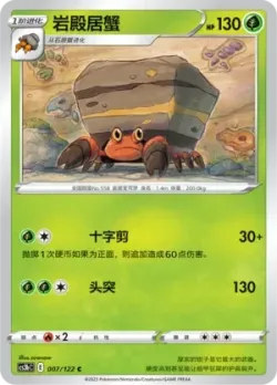 Crustle #007/122 · Pokémon