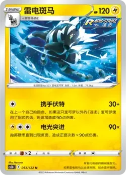 Zebstrika #053/122 · Pokémon