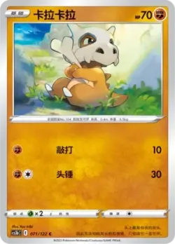 Cubone #071/122 · Pokémon